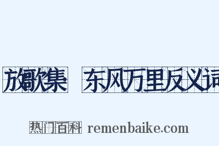 放歌集·东风万里反义词是什么意思的图片
